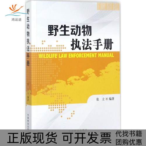 【正版书包邮】野生动物执法手册张立中国林业出版社