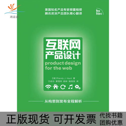 【正版书包邮】互联网产品设计从构思到发布全程解析亨特人民邮电出版社