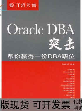【正版书包邮】ORACLEDBA突击帮你赢得一份DBA职位张晓明人民邮电出版社