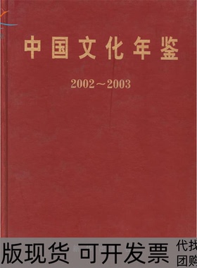 【正版书包邮】中国文化年鉴20022003精孙家正新华出版社
