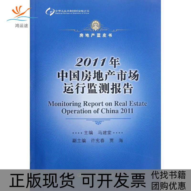 【正版书包邮】2011年中房地市场运行监测报告房地产蓝皮书马建堂中国人民大学出版社