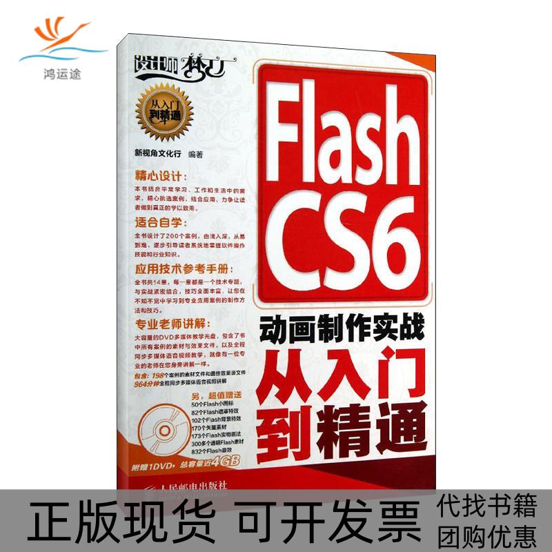 【正版书包邮】FlashCS6动画制作实战从入门到精通新视角文化行人民邮电出版社