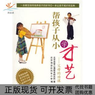 【正版书包邮】帮孩子从小学才艺父母的功课任修瑾人民军医出版社