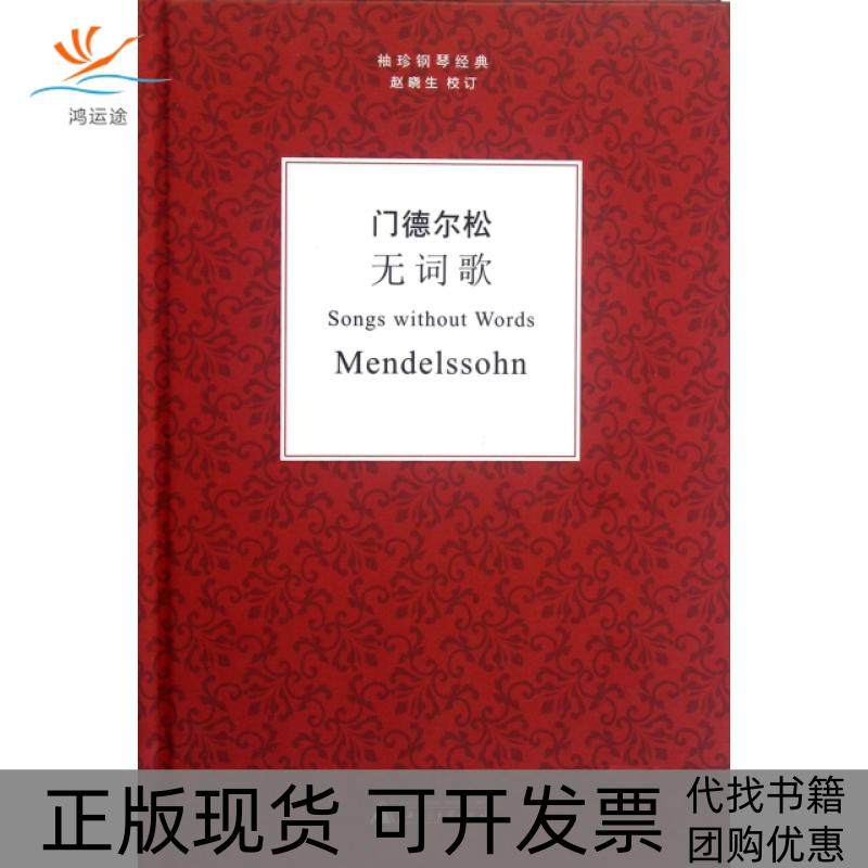 【正版书包邮】门德尔松无词歌精袖珍钢琴经典门德尔松校注赵晓生广西师大