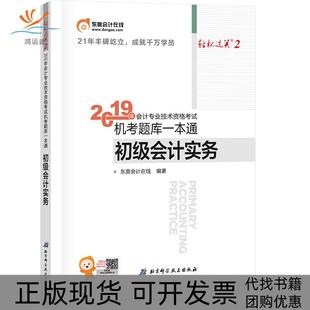【正版书包邮】轻松过关.2?会计专业技术资格机考题库一本通 初级会计实务 2019东奥会计在线北京科学技术出版社