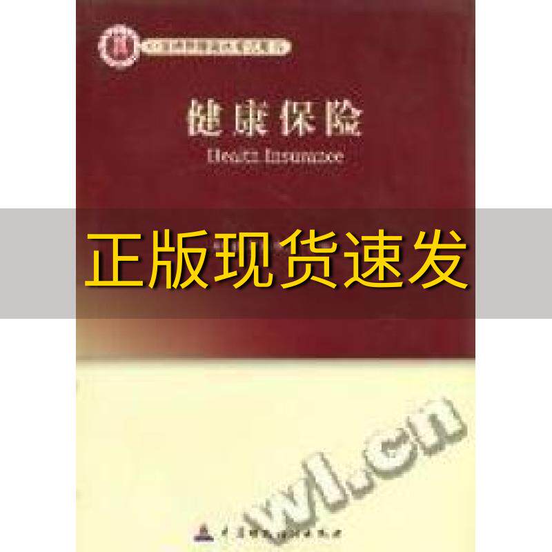 【正版书包邮】九成新 高级精算师考试教材健康保险陈滔中国财政经济出版社