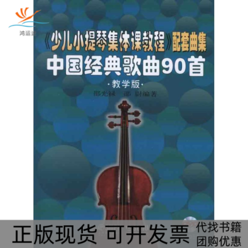 【正版书包邮】少儿小提琴集体课教程配套曲集中国经典歌曲90首教学版绍光禄上海音乐出版社