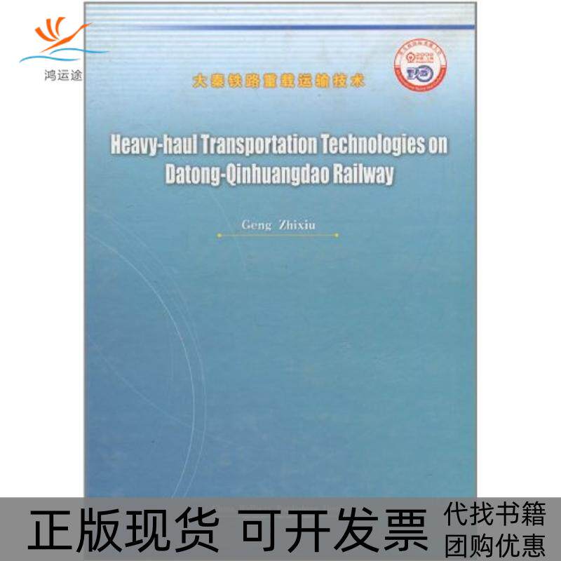 【正版书包邮】大秦铁路重载运输技术英文耿志修中国铁道出版社