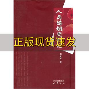 免邮 书 人类婚姻史概论刘发岑巴蜀书社 正版 费