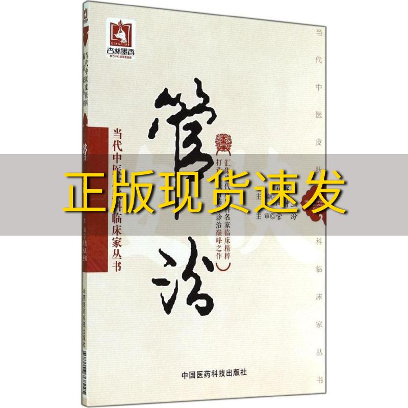 【正版书包邮】管汾当代中医皮肤科临床家丛书闵仲生魏跃钢中国医药科技出版社