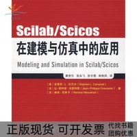 【正版書包郵】ScilabScicos在建模與中的應(yīng)用坎貝爾尚瑟利耶尼庫卡秦世引北京郵電大學(xué)出版社