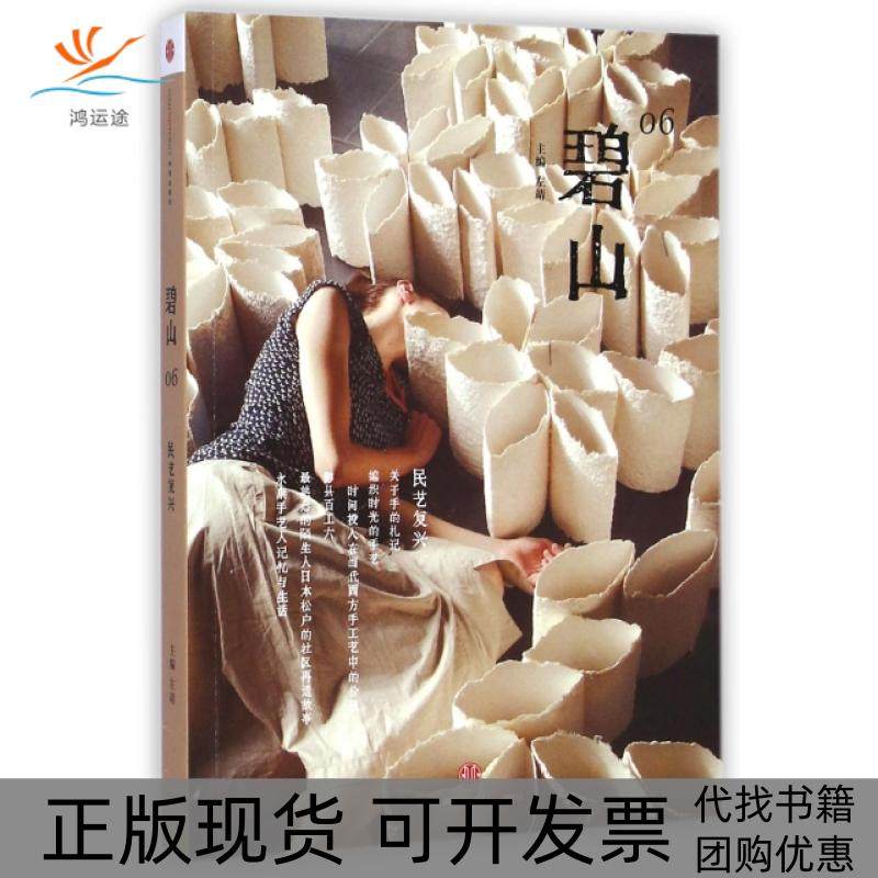 【正版书包邮】碧山6民艺复兴左靖中信