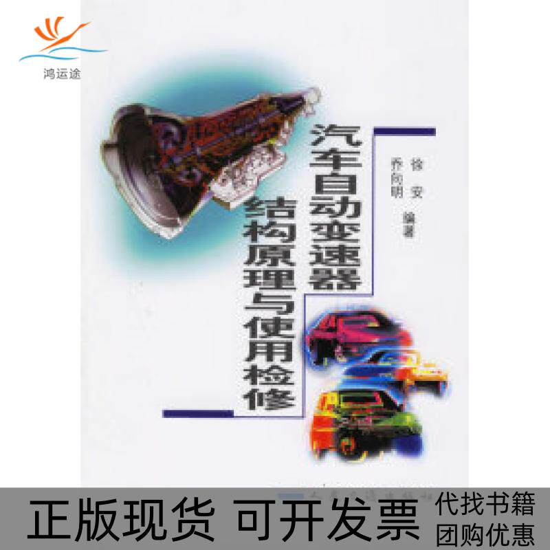 【正版书包邮】汽车自动变速器结构原理与使用检修徐安人民交通出版社
