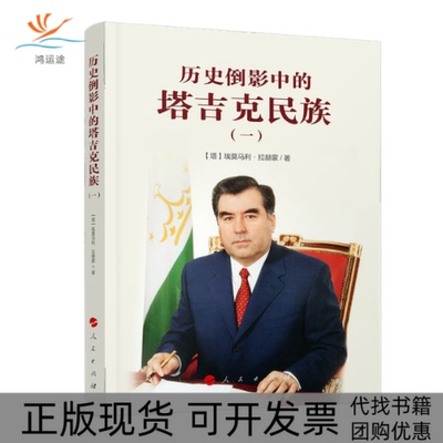 【正版书包邮】历史倒影中的塔吉克民族一从雅利安人到萨曼王朝埃莫马利拉赫蒙人民出版社