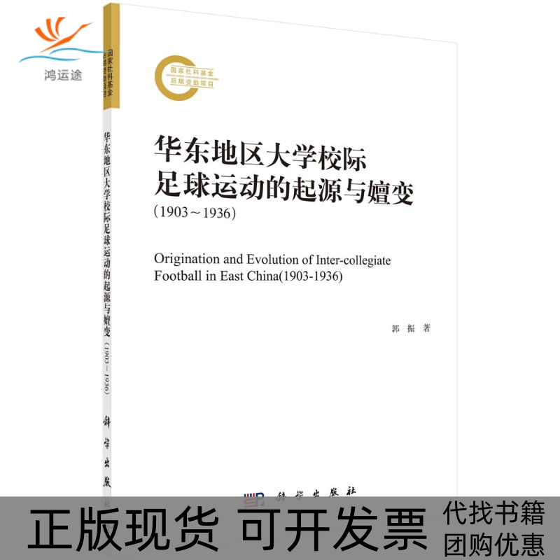 【正版新书】华东地区大学校际足球运动的起源与嬗变郭振科学出版社