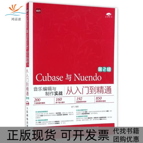 【正版书包邮】CUBASE与NUENDO音乐编辑与制作实战从入门到精通第2版楚飞楚飞人民邮电出版社