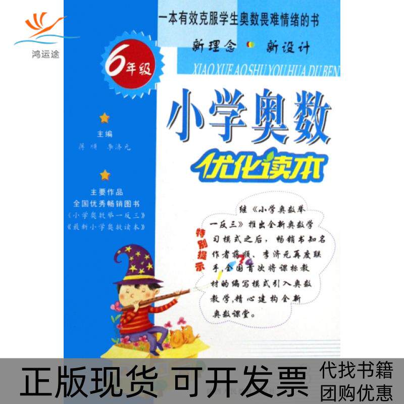 【正版书包邮】小学奥数优化读本6年级罗建国|总蒋顺李济元陕西人教