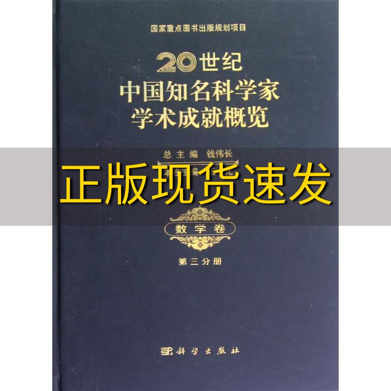 【正版书包邮】20世纪中国知名科学家学术成就概览数学卷第3分册王元钱伟长王元科学出版社