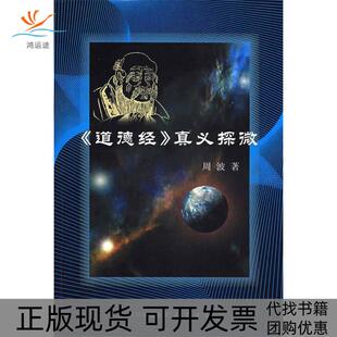 【正版书包邮】道德经真义探微周波四川出版社集团巴蜀书社