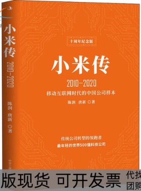 【正版书包邮】小米传20102020十周年纪念版陈润唐新中华工商联合出版社