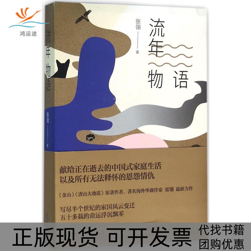 【正版书包邮】流年物语张翎北京十月文艺出版社
