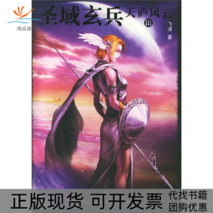 【正版书包邮】天庐风云3圣域玄兵飞凌上海人民出版社