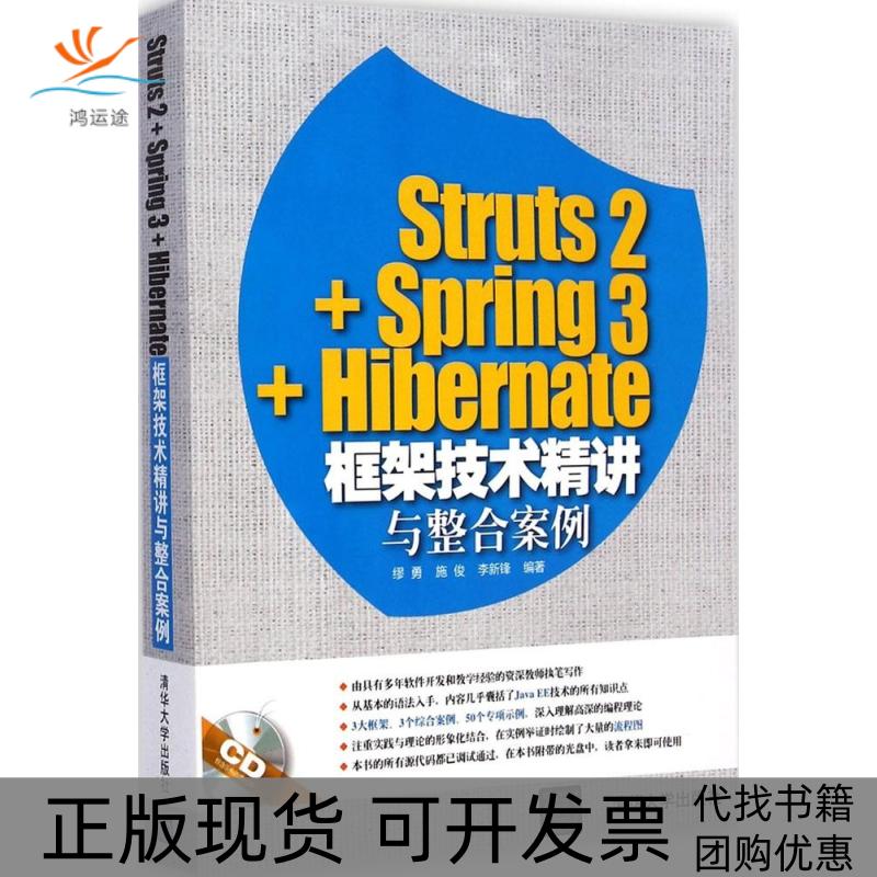 【正版书包邮】Struts2Spring3Hibernate框架技术精讲与整合案例缪勇施俊李新锋清华大学出版社