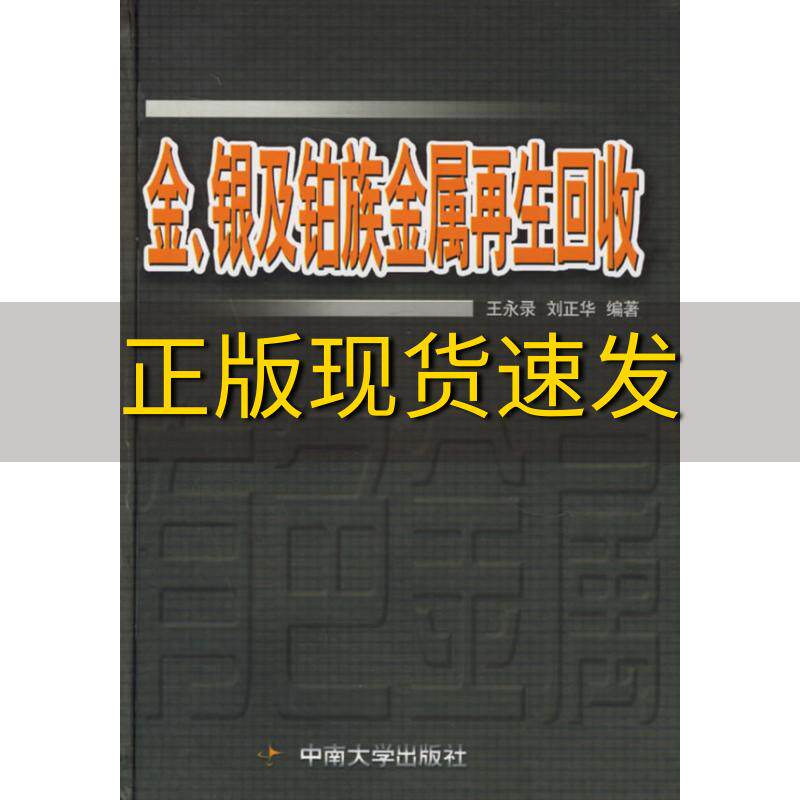 【正版书包邮】金银及铂族金属再生回收王永录刘正华中南大学出版社
