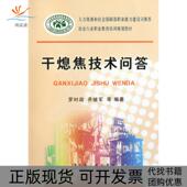 正版 书 包邮 干熄焦技术问答冶金行业职业教育培训规划教材罗时政冶金工业出版 社