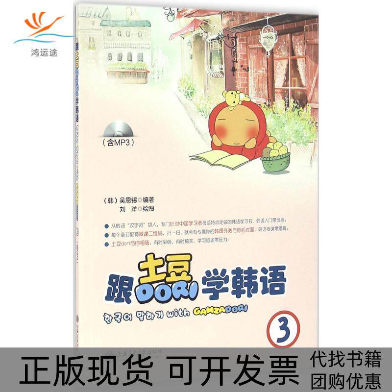 【正版书包邮】跟土豆Dori学韩语吴恩锡刘洋图上海交通大学出版社
