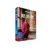 孤独星球Lonely Planet国际指南系列 Lonely 正版 第二版 尼泊尔 著 Planet公司 现货 中国地图出版 社
