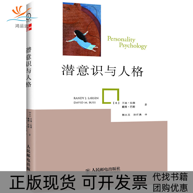 【正版书包邮】潜意识与人格兰迪拉森戴维巴斯|者郭永玉孙灯勇人民邮电,书籍/杂志/报纸,心理学,淘宝优惠券,粉丝福利购,淘宝优惠卷