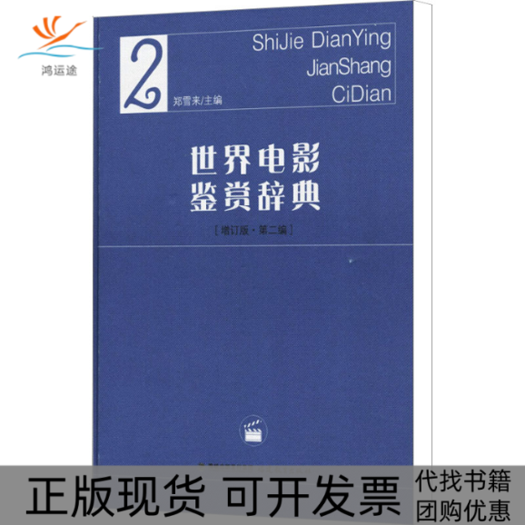【正版书包邮】世界电影鉴赏辞典2增订版第2编郑雪来福建教育出版社