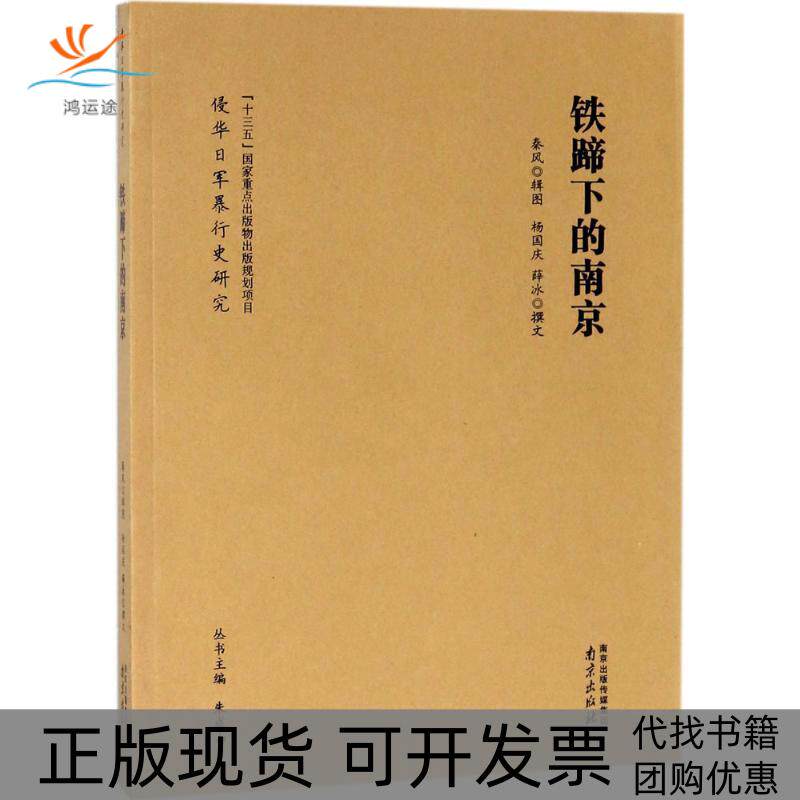 【正版书包邮】铁蹄下的南京薛冰杨国庆秦风朱成山南京出版社