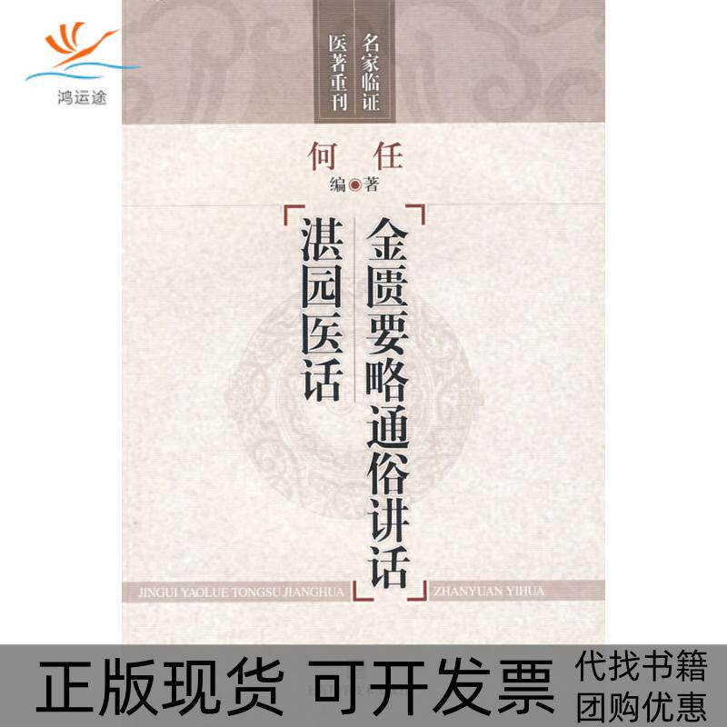【正版书包邮】金匮要略通俗讲话湛园医话何任上海科学技术出版社