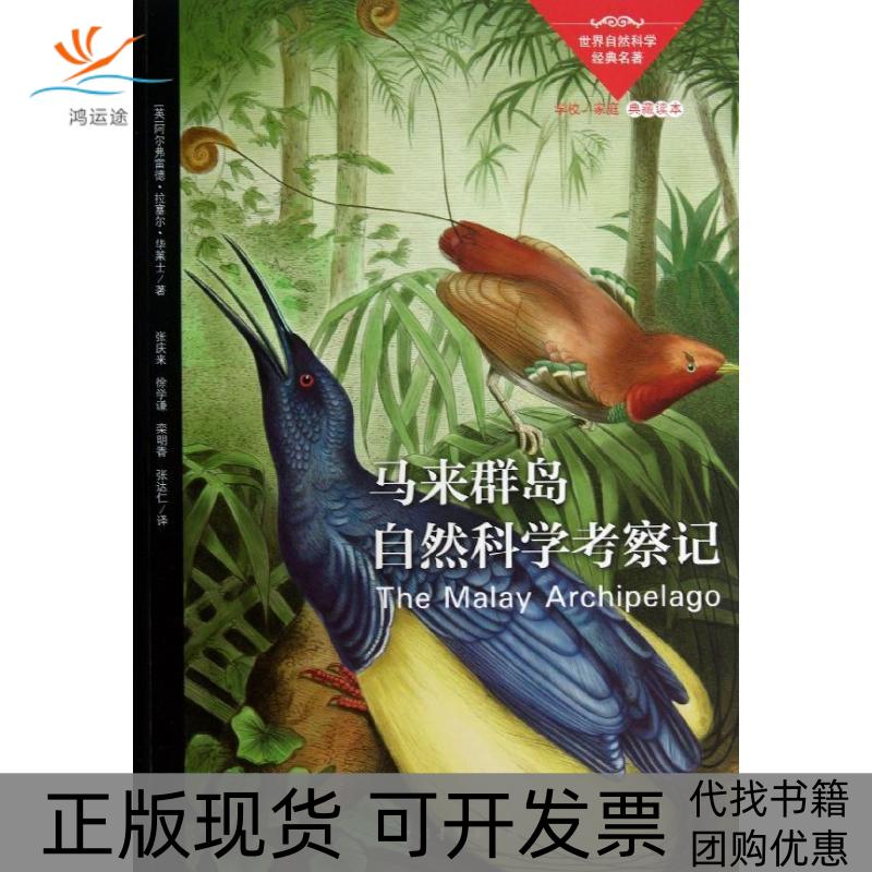 【正版书包邮】马来群岛自然科学考察记阿尔弗雷德拉塞尔华莱士Wallace张庆来徐学谦张达仁中国青年出版社