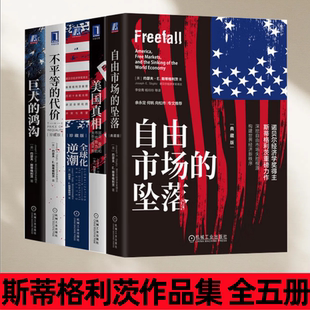 【斯蒂格利茨作品集 全五册】巨大的鸿沟+美国真相+不平等的代价+自由市场的坠落+全球化逆潮