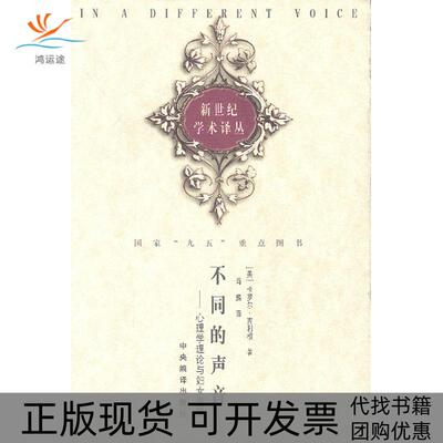 【正版书包邮】不同的声音:心理学理论与妇女发展(美）吉利根 肖巍中央编译出版社