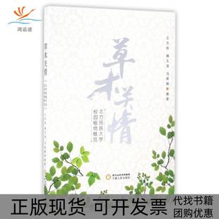 【正版书包邮】草木关情北方民族大学校园植物概览王志恒魏玉清冯翠娥宁夏人民
