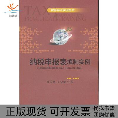 【正版书包邮】纳税申报表填制实例顾令慧王化敏北京大学出版社