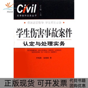 【正版书包邮】学生伤害事故案件认定与处理实务罗海艳中国检察出版社