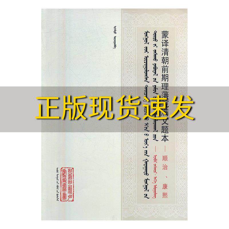 【正版书包邮】蒙译清朝前期理藩院满文题本顺治康熙额尔木图内蒙古人民出版社使用感如何?
