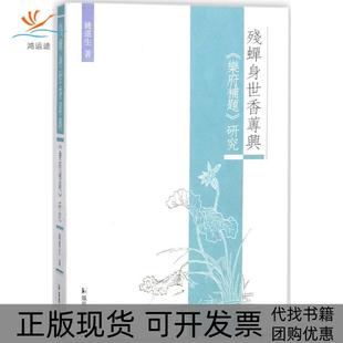 【正版书包邮】残蝉身世香莼兴乐府补题姚道江苏凤凰出版社