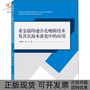 【正版书包邮】重金属印迹介孔吸附技术及其在海水淡化中的应用田慧娟杨虹武汉大学出版社