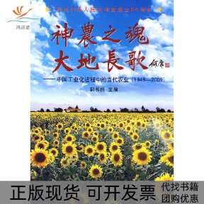 【正版书包邮】神农之魂大地长歌中国工业化进程中的当代农业19492009郭书田金盾出版社
