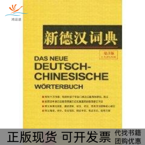 【正版书包邮】新德汉词典第3版潘再平上海译文出版社