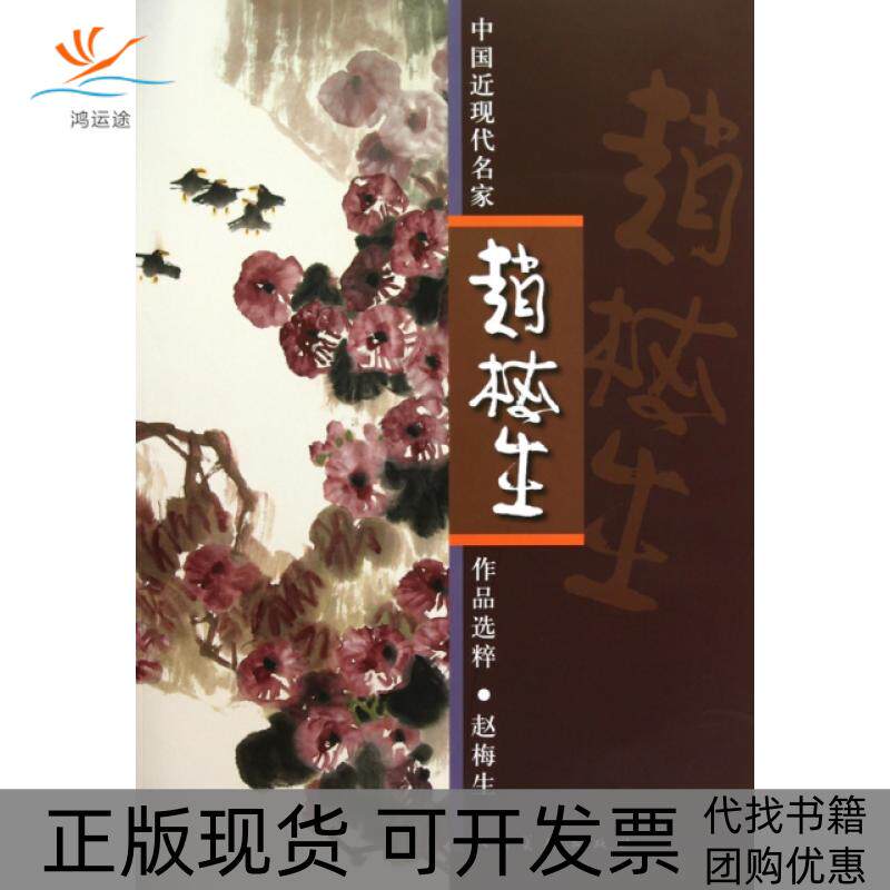 【正版书包邮】赵梅生中国近现代名家作品选粹画赵梅生人民美术