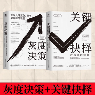 小约瑟夫 企业经营管理学 如何处理复杂 难题 套装 高风险 关键抉择 棘手 巴达拉克 全2册 灰度决策