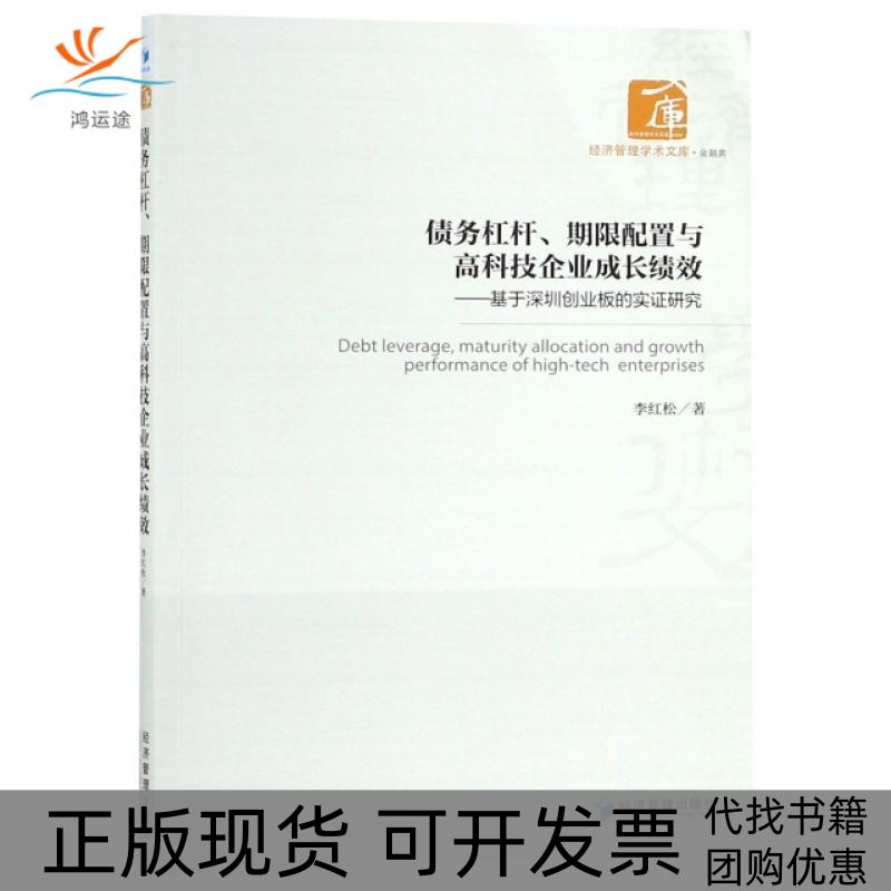 【正版书包邮】债务杠杆期限配置与高科技企业长效基于深圳创业板的实研究经济管理学术文库李红松经济管理