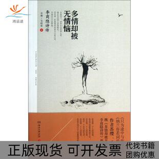 包邮 书 多情却被无情恼 李商隐诗传 毛晓雯湖南文艺 苏缨 正版